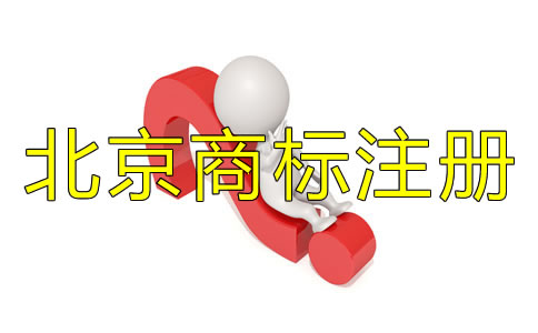 注冊北京商標(biāo)為什么找代理？
