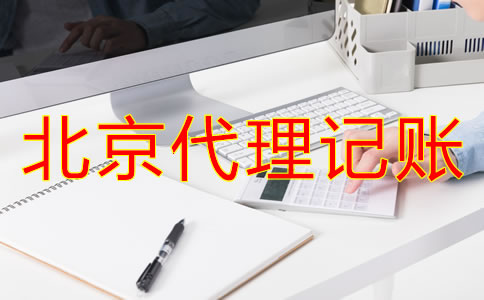 選擇北京代理記賬公司前要了解什么？