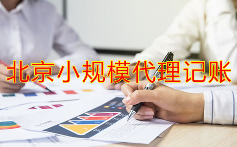 北京小規(guī)模代理記賬多少錢？