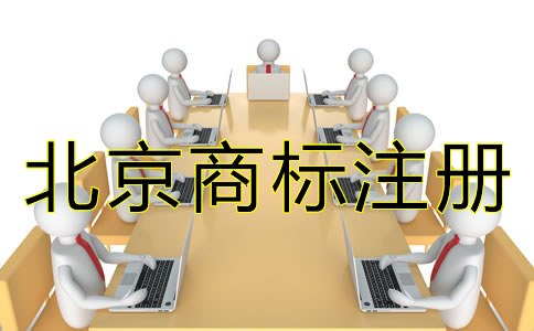北京商標(biāo)注冊(cè)流程有什么規(guī)定?