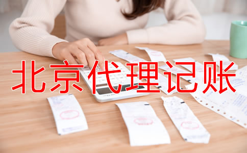 北京代理記賬公司能給企業(yè)帶來什么?