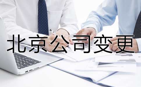 辦理北京公司名稱變更的流程是什么？