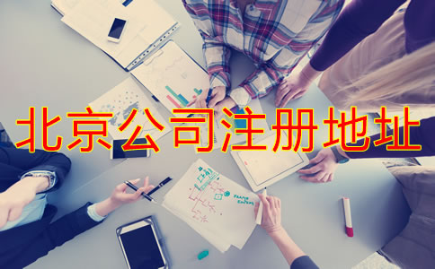 北京公司注冊(cè)地址如何選擇？
