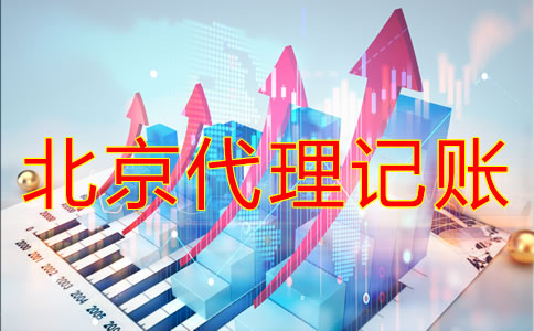 選擇北京代理記賬機(jī)構(gòu)要注意什么？