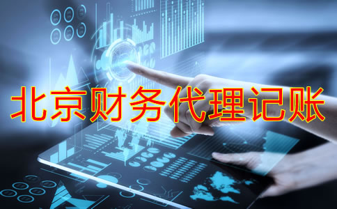 北京財務(wù)代理記賬公司