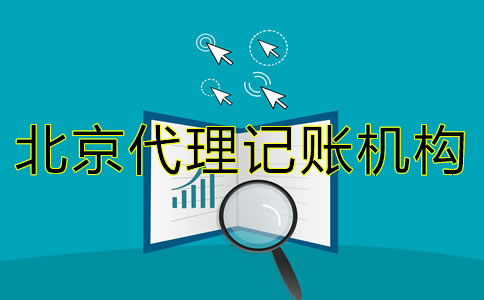 選擇北京代理記賬機(jī)構(gòu)需要了解什么？
