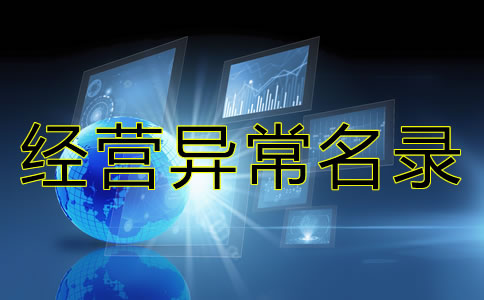 在北京公司被列入經(jīng)營異常名錄有什么后果？