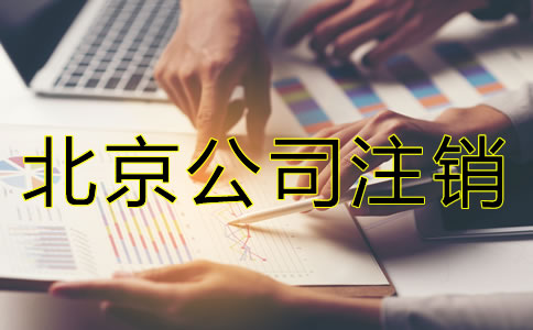 為什么注銷北京公司比注冊公司貴？