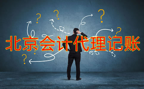 哪些公司適合北京會計(jì)代理記賬公司？