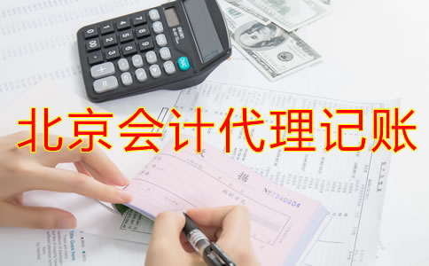 北京會計(jì)代理記賬公司
