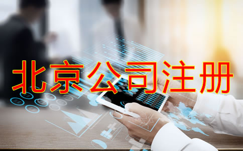 辦理北京公司注冊需考慮哪些問題？