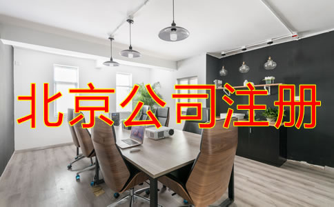 為什么選擇北京公司注冊代理？