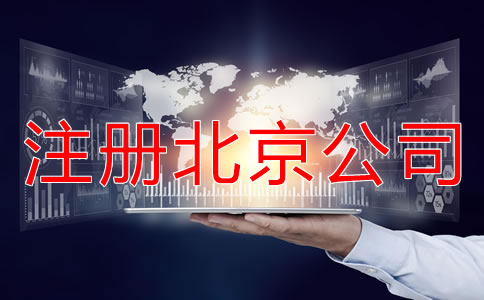 注冊(cè)北京公司要繳哪些稅？