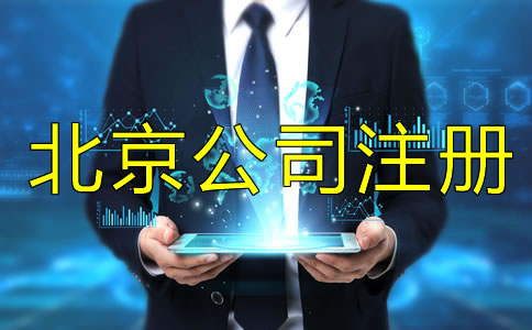 注冊(cè)北京公司為什么找代理公司？