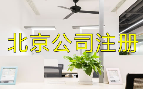 注冊(cè)北京公司為什么找代理？