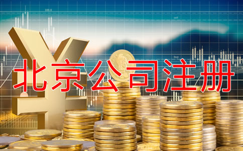 辦理北京公司注冊(cè)怎樣節(jié)省成本？