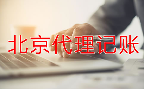 為什么都愿意找北京代理記賬公司?