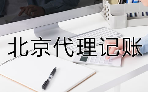 北京代理記賬公司的服務(wù)內(nèi)容是什么？