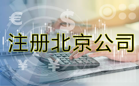 注冊(cè)北京公司的要素是什么?