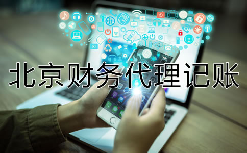 如何選擇一家專業(yè)北京財(cái)務(wù)代理記賬公司？