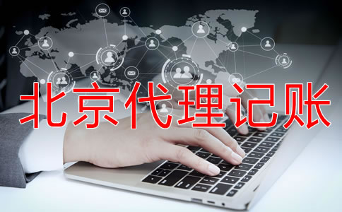 北京代理記賬機(jī)構(gòu)為什么值得現(xiàn)在?