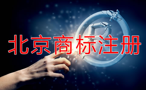 申請(qǐng)北京商標(biāo)注冊(cè)要注意什么？
