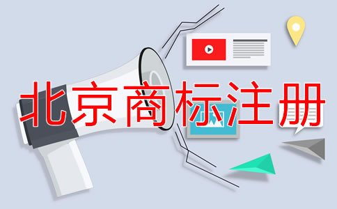 申請(qǐng)北京商標(biāo)注冊(cè)的注意事項(xiàng)