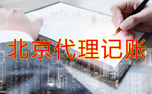 中小企業(yè)為什么選擇北京代理記賬公司？