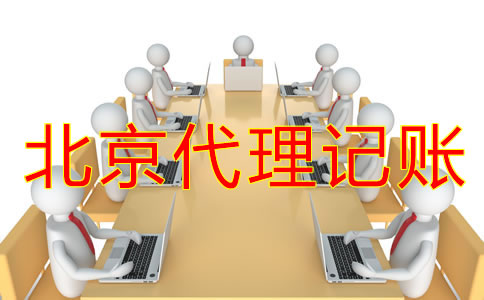 為什么選擇北京代理記賬公司？
