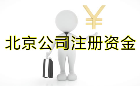 注冊(cè)北京公司關(guān)于注冊(cè)資金有什么需要注意？