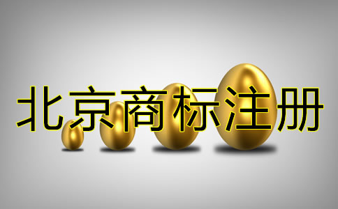注冊北京商標(biāo)的代理費(fèi)多少?