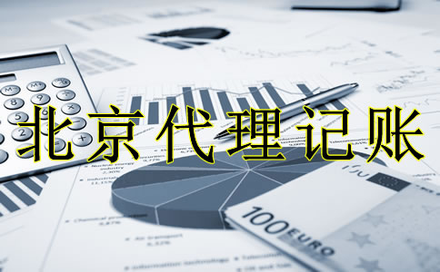 專(zhuān)業(yè)北京代理記賬流程是什么？