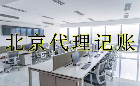 專(zhuān)業(yè)北京代理記賬流程