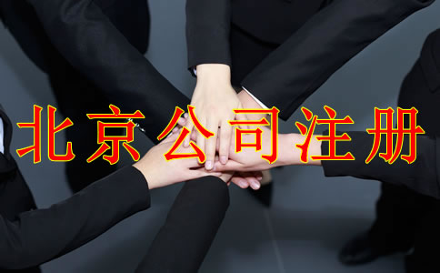 注冊北京公司需要注意哪些事項(xiàng)？