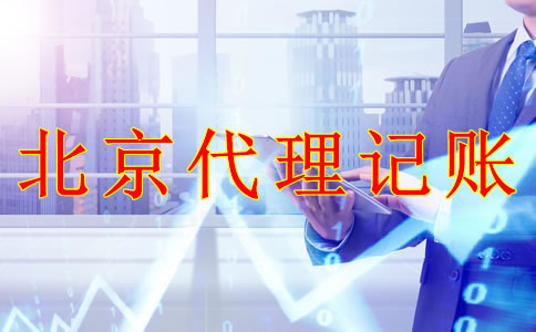 選擇北京代理記賬機構(gòu)的優(yōu)勢是什么?