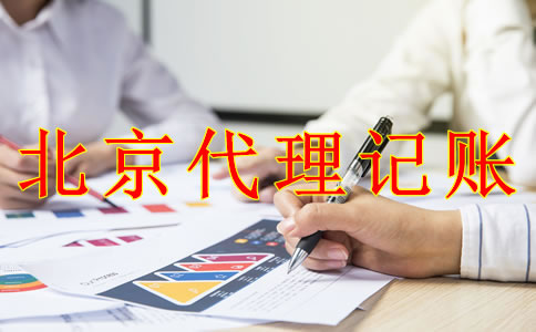 選擇北京代理記賬機構(gòu)的優(yōu)勢