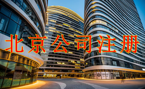 注冊(cè)北京公司需注意的幾個(gè)問(wèn)題！