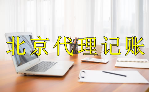 為什么選北京代理記賬公司？