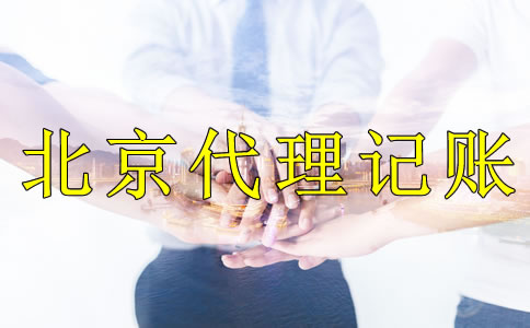 企業(yè)記賬報稅選擇北京代理記賬公司的好處是什么？