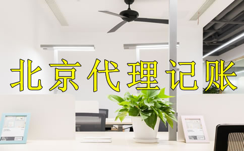 選擇北京代理記賬公司的好處是什么？