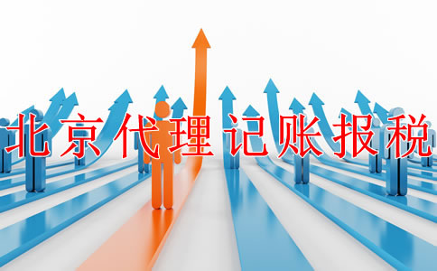 北京公司代理記賬報稅的步驟是什么？