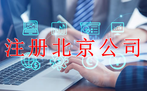 注冊北京公司后哪些事情要做好？