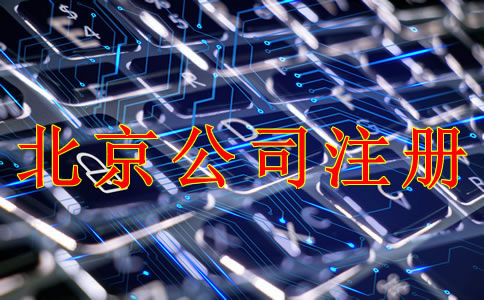 北京公司注冊(cè)需要什么材料？