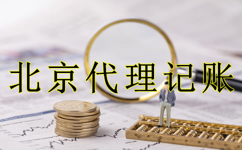 企業(yè)選北京代理記賬的好處是什么？