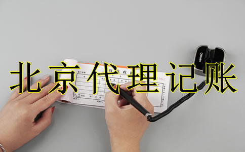 為什么選北京代理記賬機(jī)構(gòu)？