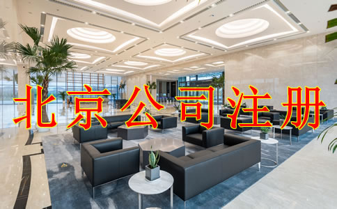 注冊北京公司的注意事項(xiàng)