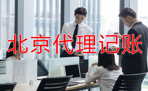 選擇北京代理記帳公司要注意哪些條件？