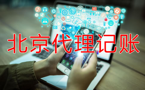 北京代理記賬公司的基本工作內(nèi)容是什么？