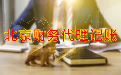 北京財務(wù)代理記賬收費標(biāo)準(zhǔn)