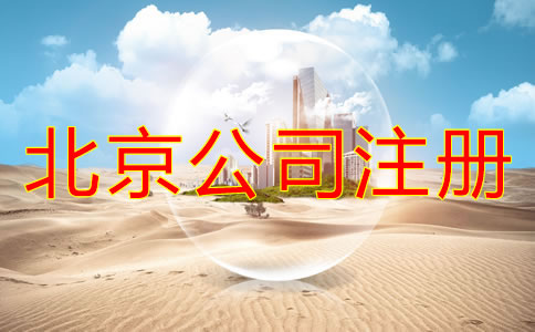 注冊北京公司要多長時間?